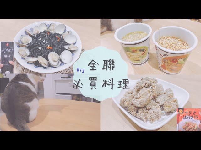 【全聯料理】 全聯四樣必買美味好物 EP18 | 這次完全不踩雷！輕鬆簡單出好料