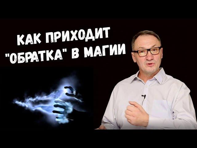 ▶️ "Обратка" в магии. Что такое обратка. Почему не стоит заниматься губительной магией.