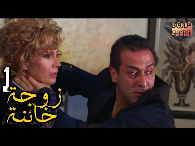 المسلسل الرائع ( زوجة خائنة ) الحلقة الاولى 01