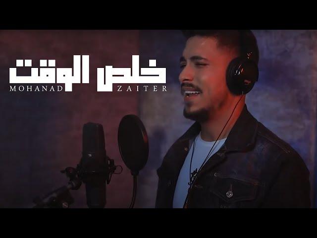 Mohanad Zaiter - Kholes El Waet (Music Video) | مهند زعيتر - خلص الوقت