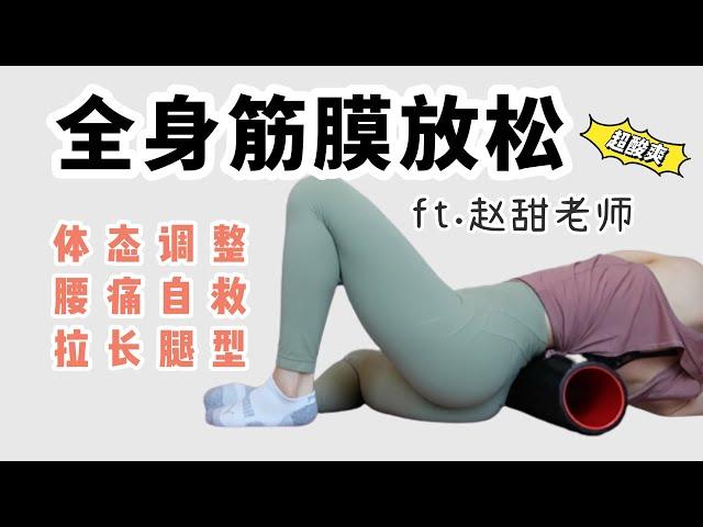 【省下按摩钱】超全的滚泡沫轴筋膜放松跟练！！！