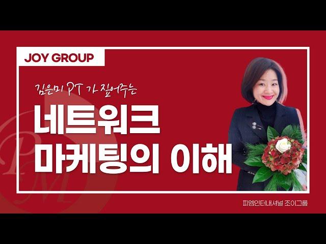 네트워크 마케팅의 이해 김은미PT 피엠인터내셔널 조이그룹