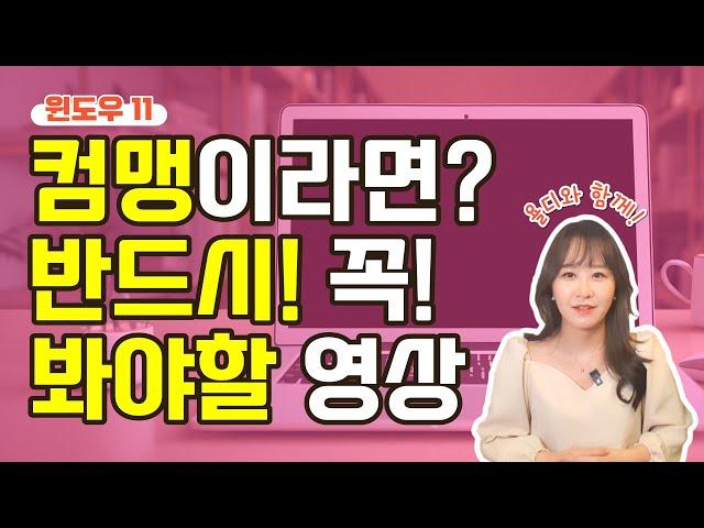 컴퓨터기초 [1] 컴맹이라면? 윈도우11이 뭔지 모른다면? 꼭 봐야할 영상!  [1] 작업표시줄