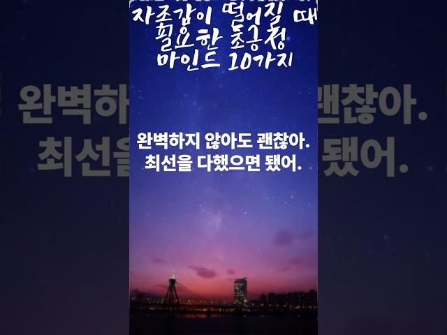 자존감이 떨어질 때 필요한 초긍정 마인드 10가지#자존감회복 #긍정마인드 #자기사랑 #마음챙김 #정신건강