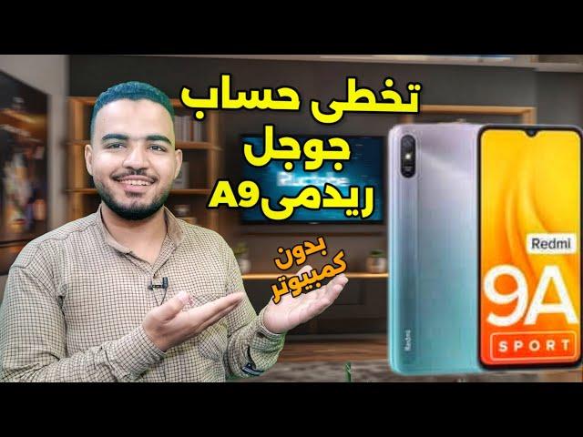 تخطي حساب جوجل ريدمي 9A| تخطي حساب جوجل شاومي 9a