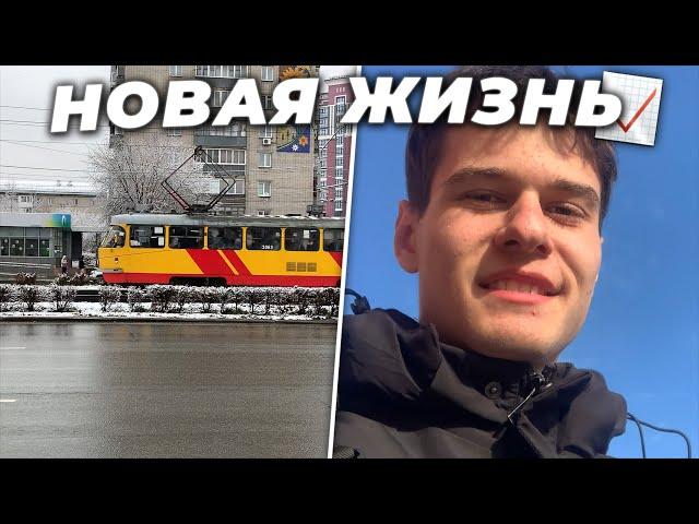 Начало новой жизни / vlog #010