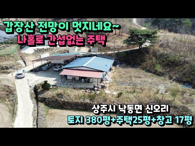 No.23-42 [상주전원주택매매] 갑장산 전망 멋지네요~, 나 홀로 간섭없는 주택 (상주시 낙동면 신오리)