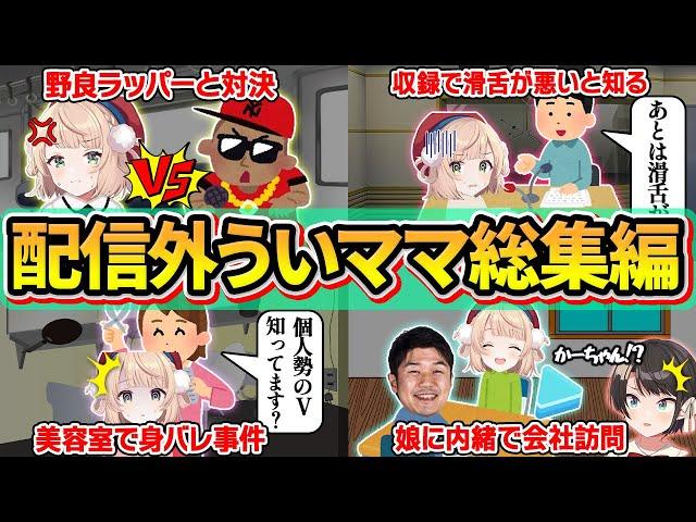 【神回】最強の個人勢Vtuber"しぐれうい"のぶっ飛び日常エピソード総集編【しぐれうい/大空スバル/癒月ちょこ/犬山たまき/天宮こころ/アルスアルマル/ホロライブ/にじさんじ/切り抜き】