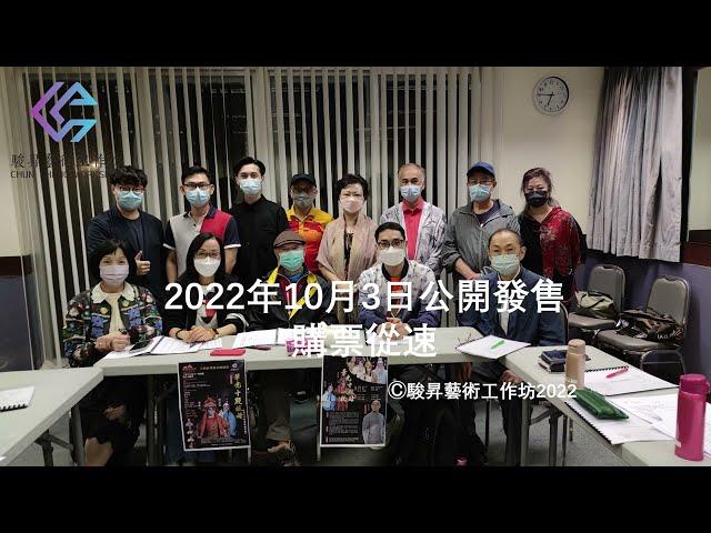 2022年新編粵劇《華光十殿救母》講戲排練花絮（10月3號公開發售）（新光戲院大劇院）