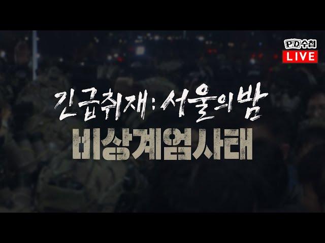 [PD수첩/LIVE] 긴급취재 : 서울의 밤, 비상계엄사태 - 2024년 12월 5일 밤 10시 30분