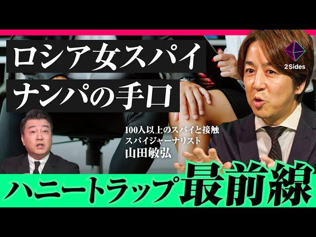 「行きつけ店に待ち伏せ…」狙われたら最後！？ 一般人を襲うスパイとハニートラップの手口/山田敏弘・加藤浩次（極楽とんぼ）・小谷賢