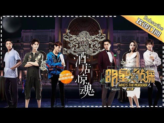 《明星大侦探3》第1期：酒店惊魂——鬼鬼撒贝宁习日常鸡同鸭讲 吴磊城会玩成背锅侠 Who's the murderer S3 EP1 【湖南卫视官方HD】