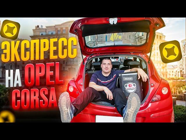 Сколько можно заработать в ЭКСПРЕССЕ на ОПЕЛЬ КОРСА ! ЭКСПРЕСС на OPEL CORSA #яндекс #доставка