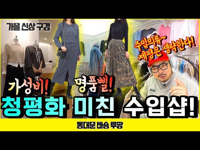 [동대문 청평화 가을 신상] 명품 스타일, 고퀄리티, 수입의류~ 역대급 신상 의류!