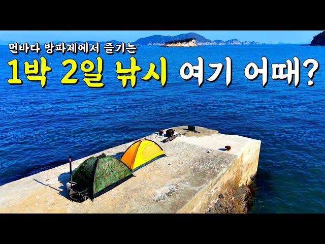 24시간 딱! 우리만 즐기는 방파제 낚시!!