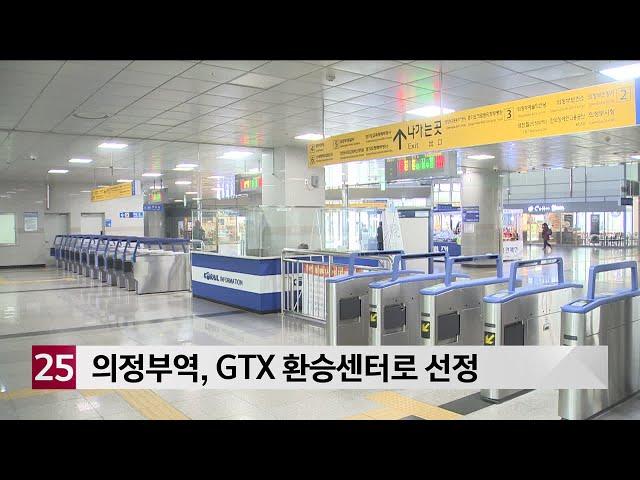 의정부역 GTX 환승센터로 선정