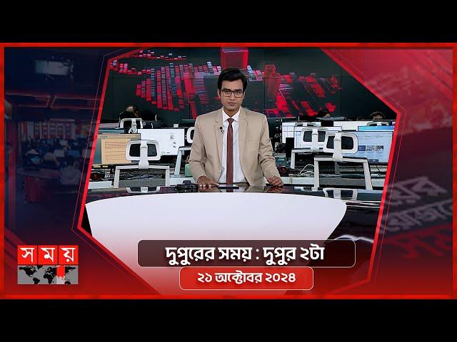 দুপুরের সময় | দুপুর ২টা | ২১ অক্টোবর ২০২৪ | Somoy TV Bulletin 2pm| Latest Bangladeshi News