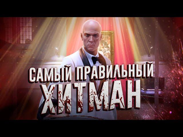 Ща расскажу про HITMAN