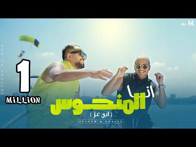 كليب انا المنحوس (ابن عز) هشام صابر و خالد صابر 2023 -Clip Ana Elmnhos - khaled saper - hesham saper