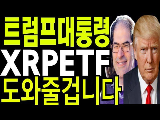 비트코인 도지코인 리플코인 XRP 트럼프대통령이  XRPETF도와줄겁니다