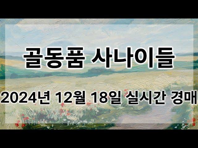 12월 18일 수요경매 실시간 생방송ㅣ골동품사나이들LIVE