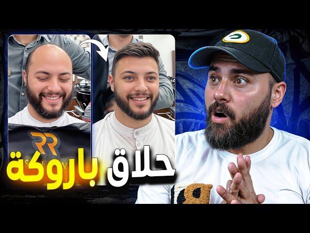 أحسن حلاق في عالم غتشفو فحياتك 