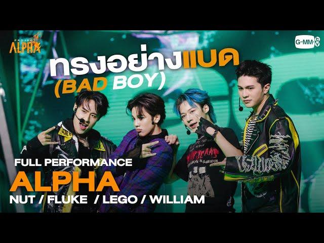 ทรงอย่างแบด (Bad Boy) - ALPHA | PROJECT ALPHA