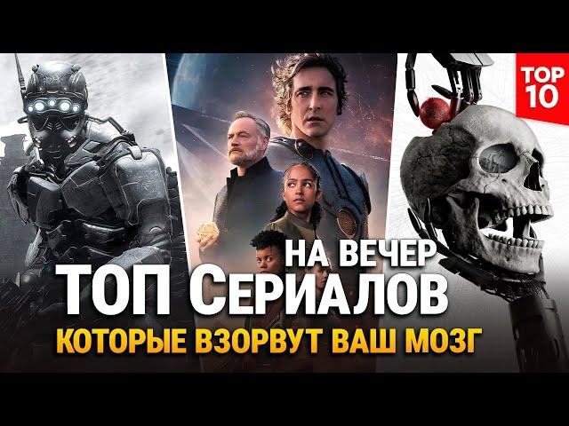 10 Лучших Фантастических Сериалов — Новинки и Хиты, Которые Стоит Посмотреть в 2025