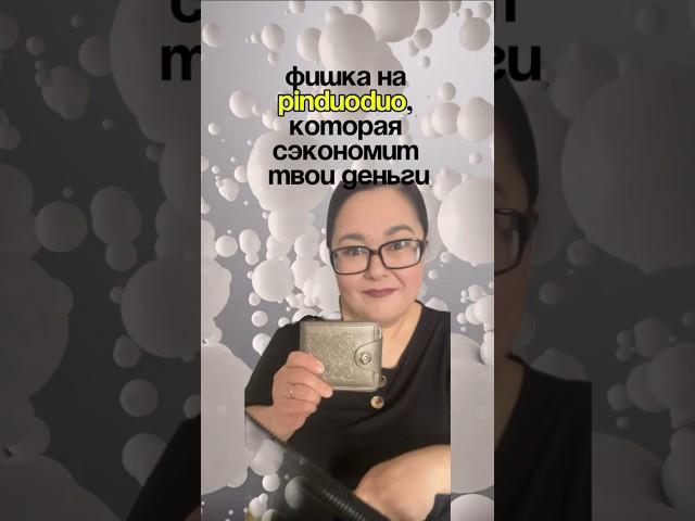 Фишка Pinduoduo, которая покажет вам ПОДОБНЫЙ товар, но по более выгодной стоимости #пиндодо #обзор