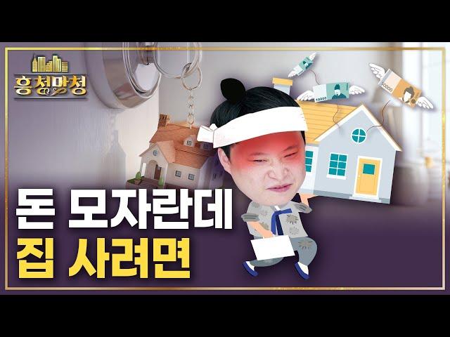 내가 집 살 때 손 벌릴 수 있는 정책대출 총정리 | 흥청망청