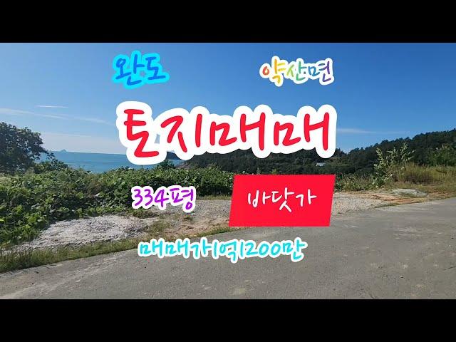 완도부동산, 광주2시간거리, 약산면, 토지1104제곱(334평), 매매가1억1200만, 자연환경보전지역, 수산자원보호구역, 전, 임야, 완도토지, 바닷가, 남해안, 완도공인중개사