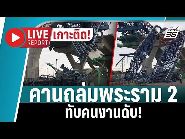  LIVE REPORT | เกาะติด! เหตุคานถล่ม ถนนพระราม 2 เจ้าหน้าที่เร่งกู้คานถล่ม - ยังปิดการจราจร