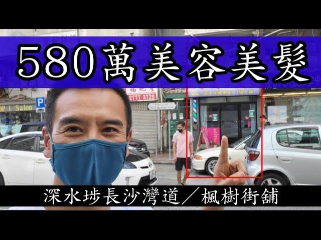 深水埗舖仔！ 剛註冊：第3633，註冊成交580萬，感覺5.5分，深水埗長沙灣道56號地下後座D部分號舖，