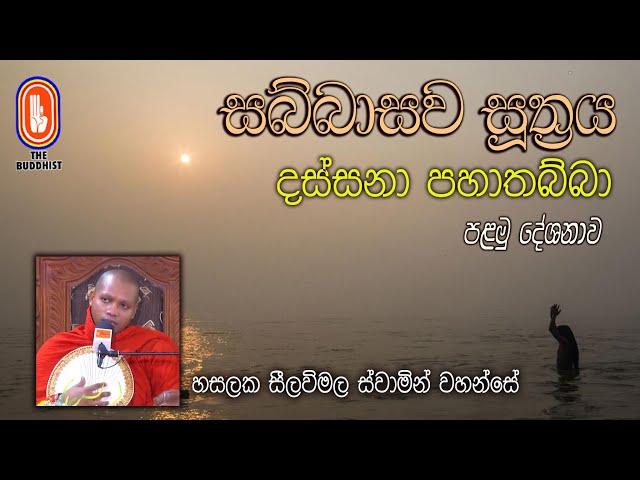 01 දස්සනා පහාතබ්බා, සබ්බාසව සූත්‍රය, HASALAKA SEELAWIMALA THERO