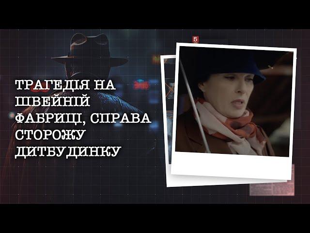 ТРАГЕДІЯ НА ШВЕЙНІЙ ФАБРИЦІ, ГУЧНА СПРАВА СТОРОЖУ ДИТБУДИНКУ | НАЙРЕЗОНАНСНІШІ СПРАВИ ЦЬОГО ТИЖНЯ