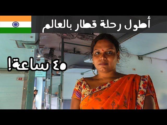 ٤٥ ساعة في قطار الهند - صحّونا متحولين جنسيا  | On a Train for 45 Hours, From Chennai to Delhi!