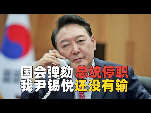 韩国国会成功弹劾尹锡悦，“青瓦台魔咒”备受考验丨麻薯波比呀