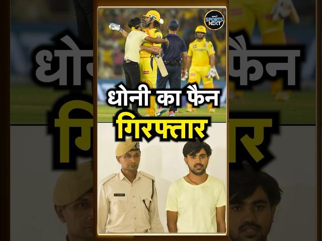 MS Dhoni fan arrested by Police: धोनी के फैन को Ahmedabad Police ने किया गिरफ्तार | #shorts