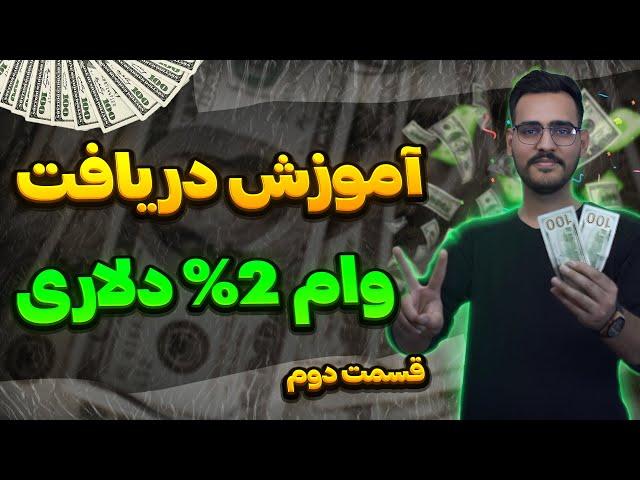 آموزش کامل دریافت وام 2% دلاری + نکات سرمایه گذاری