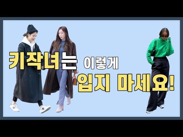 키작녀는 롱 코트 못 입나요?ㅣ5cm 커지는 마법 같은 패션 팁ㅣ아이유, 태연, 아이린의 코디 시크릿