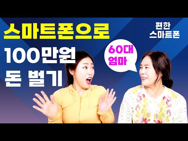 시니어 돈버는 요령 3가지 휴대폰 스마트폰으로 돈 벌기 엄마 직접 출연 용돈벌기 집에 안 쓰는 물건 팔기 티끌모아 태산 100만원 벌기 #스마트폰돈벌기 #시니어용돈벌기 #당근마켓