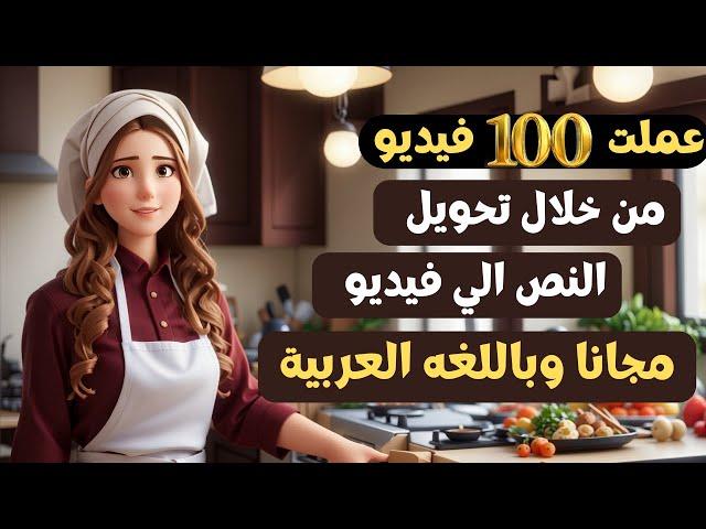 تحويل النص الى فيديو - عمل فيديو بالذكاء الاصطناعي - باللغه العربية مجانا