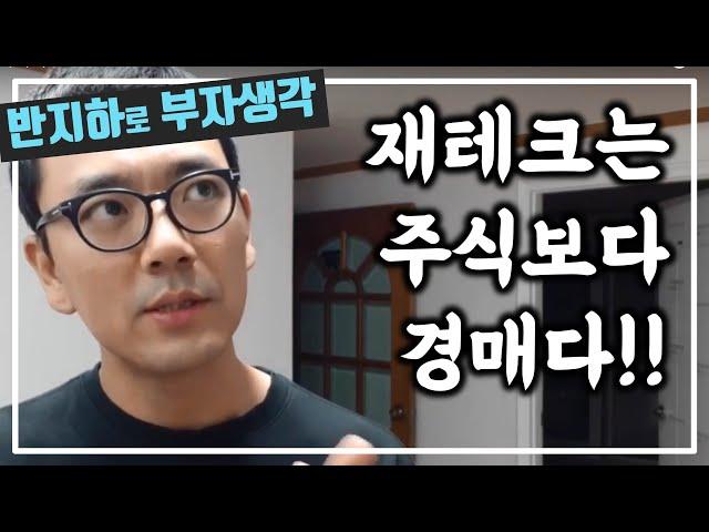 처음 반지하 1호를 하게된 계기 / 나는 어떤 재테크를 해야하나? 성공적인 재테크 방법 / 주식은 나랑 맞지 않다 / 반지하로 부자생각/ 부동산 경매 투자