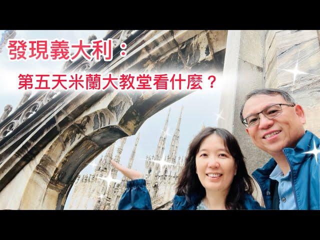 20240515 發現義大利：第五天米蘭半天自由行。超級推薦的餐廳和旅館IQ Hotel，及米蘭大教堂。