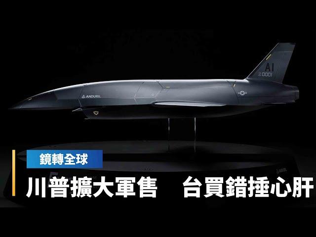 川普傳將擴大對台軍售　規模超越上屆總統任內　惟學者認為戰爭準備應聚焦制空制海　而非地面不對稱作戰　台灣不能承受城鎮戰之重｜鏡轉全球｜#鏡新聞