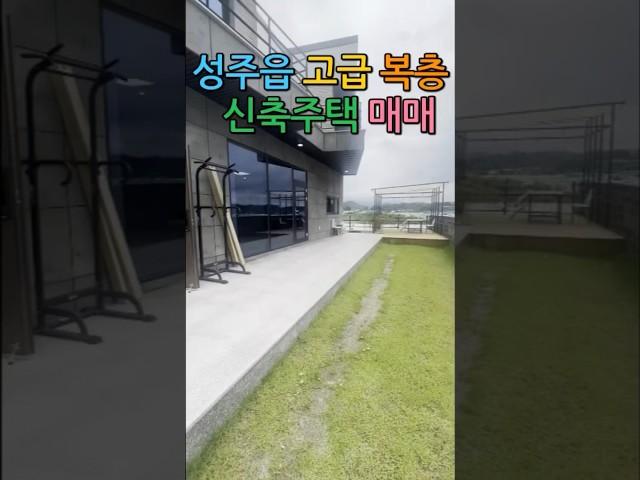 [성주전원주택매매] 성주읍 고급 복층 주택