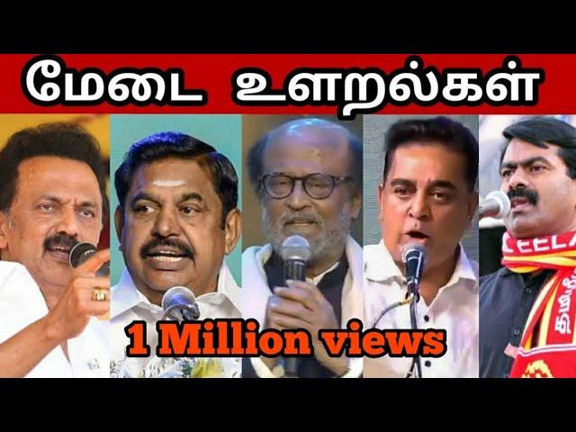 Arasiyal Ularalgal | MK Stalin Trolls | EPS,Rajinikanth, Kamal,Seeman Trolls Video | Vanakam Makkals