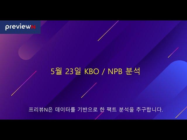 스포츠 분석 : 5월 23일 KBO / NPB 분석 by 프리뷰N