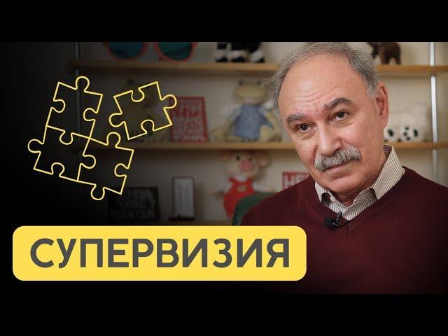 Супервизор о супервизии. Профессор Винокур В.А.