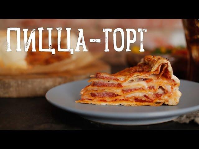 Пицца-торт [Рецепты Bon Appetit]